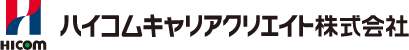 ハイコムキャリアクリエイト株式会社