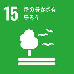 SDGs目標15